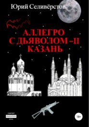 Аллегро с Дьяволом – II. Казань