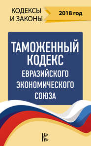 Таможенный кодекс Евразийского экономического союза на 2018 год