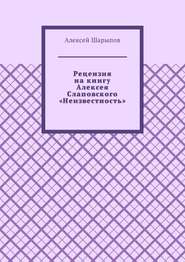 Рецензия на книгу Алексея Слаповского «Неизвестность»
