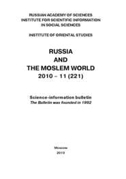 Russia and the Moslem World № 11 \/ 2010