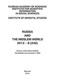 Russia and the Moslem World № 08 \/ 2012