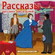 Рассказы русских писателей для детей