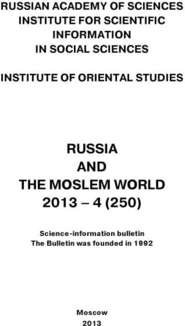 Russia and the Moslem World № 04 \/ 2013