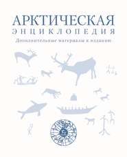Арктическая энциклопедия. Дополнительные материалы к изданию
