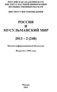 Россия и мусульманский мир № 2 \/ 2013