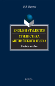 English Stylistics \/ Стилистика английского языка. Учебное пособие