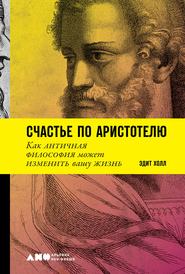 Счастье по Аристотелю: Как античная философия может изменить вашу жизнь