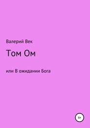 Том Ом или В ожидании Бога