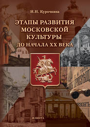 Этапы развития московской культуры до начала ХХ века