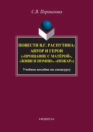 Повести В. Г. Распутина: автор и герои («Прощание с матёрой», «Живи и помни», «Пожар»)