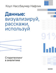 Данные: визуализируй, расскажи, используй
