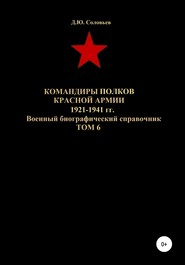 Командиры полков Красной Армии 1921-1941 гг. Том 6