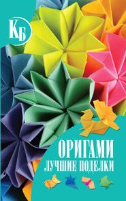 Оригами. Лучшие поделки