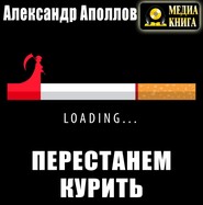 Перестанем курить!