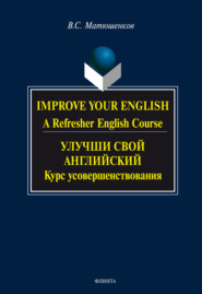 Improve your English. A Refresher English Course \/ Улучши свой английский. Курс усовершенствования