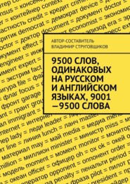 9500 слов, одинаковых на русском и английском языках, 9001—9500 слова