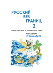 Русский без границ – 2. Учебник для детей из русскоговорящих семей. Часть первая. Грамматика