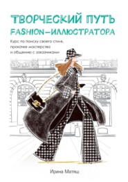 Творческий путь fashion-иллюстратора. Курс по поиску своего стиля, прокачке мастерства и общению с заказчиками