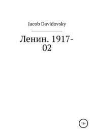 Ленин. 1917-02