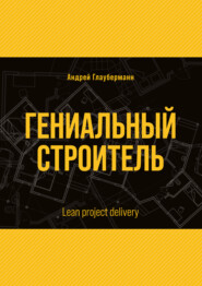 Гениальный строитель \/ Lean project delivery