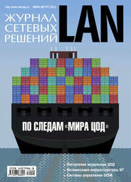 Журнал сетевых решений \/ LAN №07-08\/2011