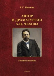 Автор в драматургии А. П. Чехова