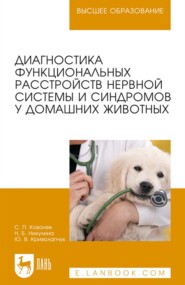 Диагностика функциональных расстройств нервной системы и синдромов у домашних животных. Учебное пособие для вузов