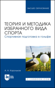 Теория и методика избранного вида спорта. Спортивная подготовка в гольфе. Учебное пособие для вузов