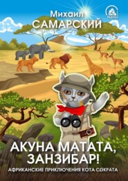 Акуна матата, Занзибар! Африканские приключения кота Сократа