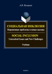 Социальная инклюзия. Нерешенные проблемы и новые вызовы \/ Social Inclusion. Unresolved Issnes and Challenges