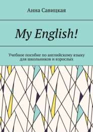 My English! Учебное пособие по английскому языку для школьников и взрослых