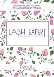 Lash Expert. Методическое пособие