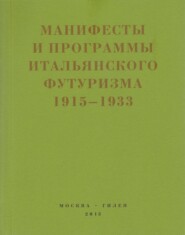 Второй футуризм. Манифесты и программы итальянского футуризма. 1915-1933