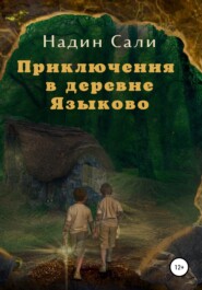 Приключения в деревне Языково