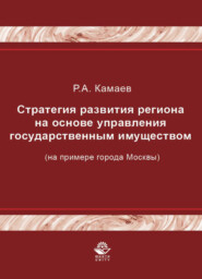 Стратегия развития региона на основе управления государственным имуществом (на примере города Москвы)