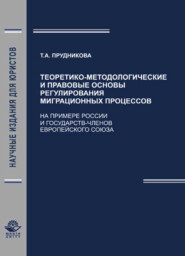Теоретико-методологические и правовые основы регули-рования миграционных процессов (На примере России и государств - членов Европейского Союза)