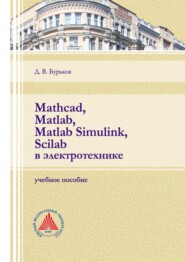 Mathcad, Matlab, Matlab Simulink, Scilab в электротехнике