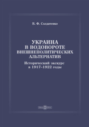 Украина в водовороте внешнеполитических альтернатив. Исторический экскурс в 1917–1922 годы