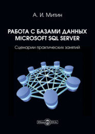 Работа с базами данных Microsoft SQL Server. Сценарии практических занятий: