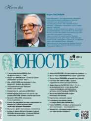 Журнал «Юность» №06\/2014