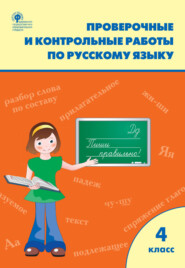 Проверочные и контрольные работы по русскому языку. 4 класс. Рабочая тетрадь