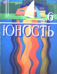Журнал «Юность» №06\/1981
