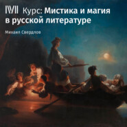Мистика и магия в русской литературе