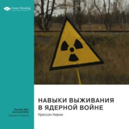 Ключевые идеи книги: Навыки выживания в ядерной войне. Крессон Кирни