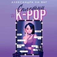 Сплетни и K-pop