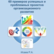 60 примеров успешных и проблемных проектов организационного развития