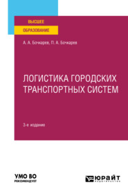 Логистика городских транспортных систем 3-е изд., пер. и доп. Учебное пособие для вузов