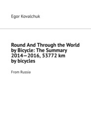 Round And Through the World by Bicycle: The Summary 2014—2016, 53772 km by bicycles. From Russia
