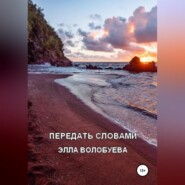 Передать словами