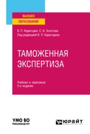 Таможенная экспертиза 2-е изд., пер. и доп. Учебник и практикум для вузов